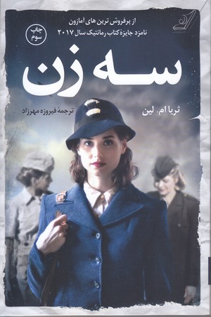 سه زن (شوميز.رقعي.كوله پشتي)