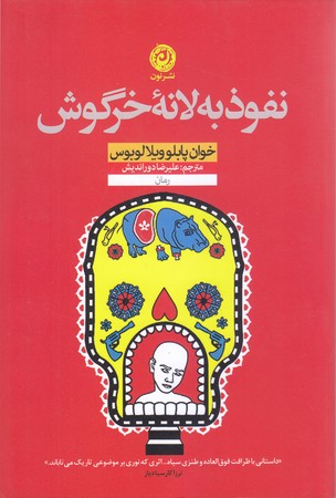 نفوذ به لانه خرگوش(رقعي/شوميز/نشر نون)