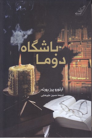 باشگاه دوما(رقعي/شوميز/كوله پشتي)