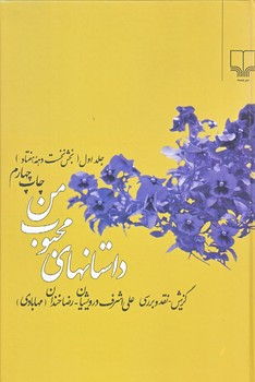 داستان هاي محبوب من (جلد1)(بخش نخست دهه هفتاد)(رقعي/گالينگور/نشر چشمه)
