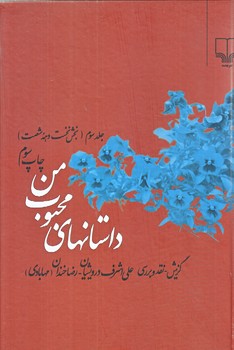داستان هاي محبوب من (جلد3)(بخش 1 /دهه شصت)(رقعي/گالينگور/نشر چشمه)