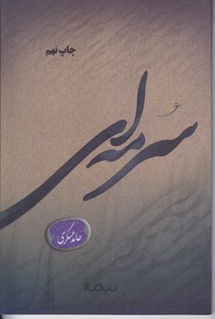 سرمه اي (شعر/رقعي/شوميز/نيماژ)