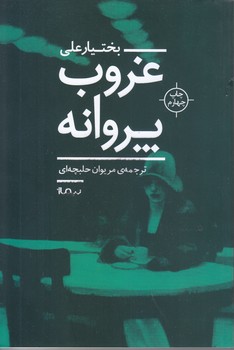 غروب پروانه (رقعي/شوميز/نيماژ)