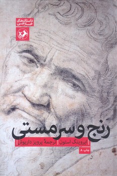 رنج و سرمستي (رقعي/ شميز/اميركبير)