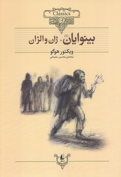 بينوايان (2 جلدي/كلكسيون كلاسيك 13 و 14/وزيري/شوميز/افق)