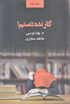 كار نده دستم (رقعي/شوميز/ذهن آويز)