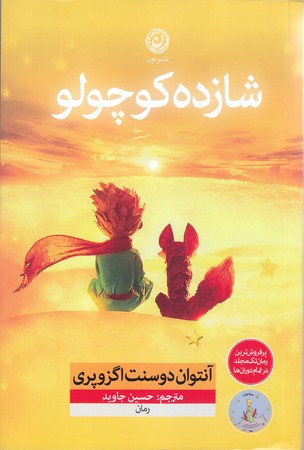 شازده كوچولو (رقعي/شوميز/نون)