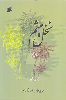 نخل ميثم (جلد5/وزيري/زركوب/بين الملل)
