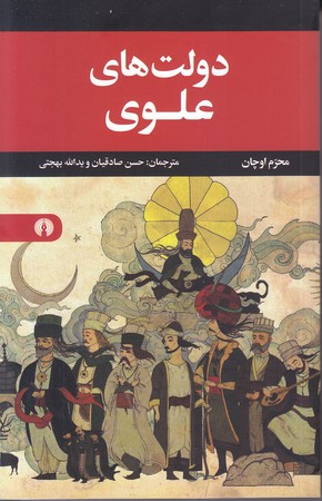 دولت هاي علوي (رقعي/شوميز/علمي فرهنگي)