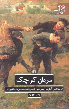 مردان كوچك (رقعي /شوميز/ علمي فرهنگي)