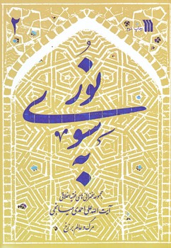 به سوي نور (2جلدي/وزيري/شوميز/سروش)