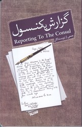 گزارش به كنسول (رقعي/شوميز/كتابستان)
