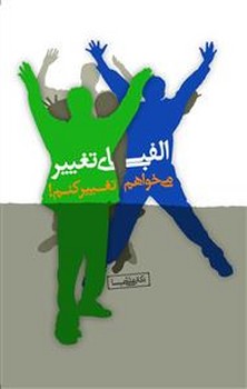 الفباي تغيير-مي خواهم تغييركنم (رقعي/شوميز/نسل نو انديش)