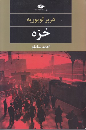 خزه (رقعي/شوميز/نگاه)