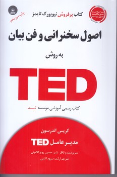 اصول سخنراني و فن بيان به روش TED به همراه  كتابچه نكات مهم در سخنراني (رقعي/شوميز/آسمان خيال)