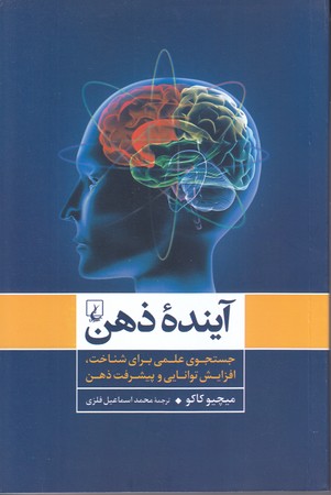 آينده ذهن (رقعي/شوميز/ققنوس)