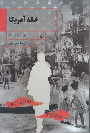 خاله آمريكا(رقعي/شوميز/ققنوس)