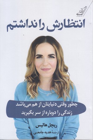 انتظارش را نداشتم (رقعي/شوميز/كوله پشتي)