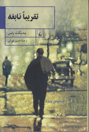 تقريبا نابغه (رقعي/شوميز/ققنوس)