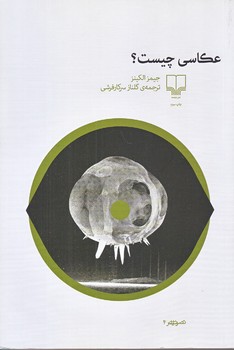 عكاسي چيست (رقعي/شوميز/چشمه)