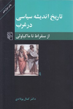 تاريخ انديشه سياسي در غرب از سقراط تا ماكياولي(رقعي/شوميز/مركز)