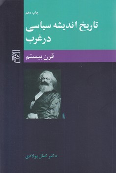 تاريخ انديشه سياسي درغرب-قرن بيستم(رقعي/شوميز/مركز)