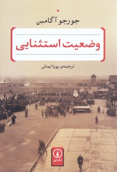 وضعيت استثنايي (رقعي/شوميز/ني)