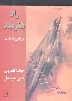 راه هنرمند بازيابي خلاقيت (وزيري/شوميز/پيكان)