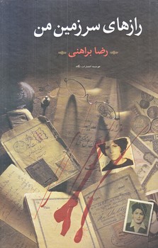 رازهاي سرزمين من (2جلدي/رقعي/گالينگور/نگاه)