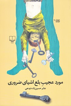 مورد عجيب بلع اشياي ضروري(رقعي/شوميز/چشمه)