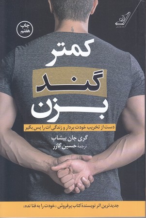 كمتر گند بزن (رقعي/شوميز/كوله پشتي)