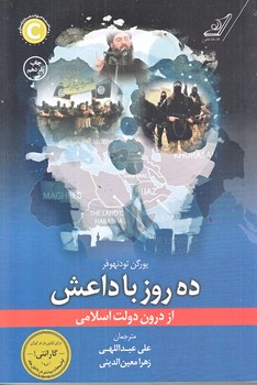 ده روز با داعش : از درون دولت اسلامي (رقعي/شوميز/كوله پشتي)