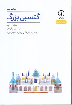 گتسبي بزرگ (رقعي/شوميز/ني)