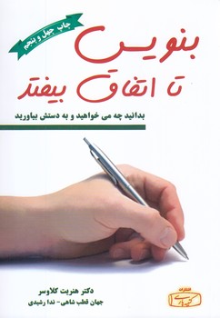 بنويس تا اتفاق بيفتد (رقعي/شوميز/كتيبه پارسي)