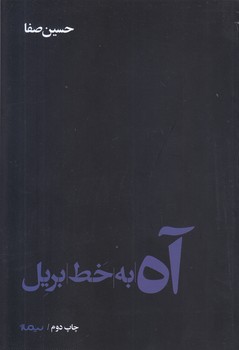 آه به خط بريل (رقعي/شوميز/نيماژ)