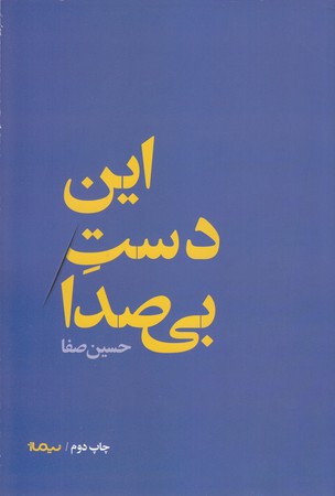 اين دست بي صدا (رقعي/شوميز/نيماژ)
