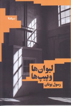 ليوان ها و پيپ ها (رقعي.شوميز.نيماژ)
