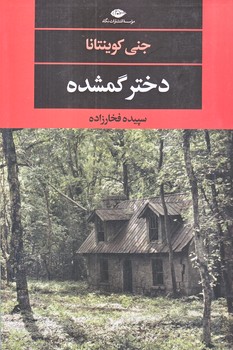 دختر گمشده (رقعي/شوميز/نگاه)
