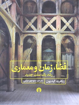 فضا زمان و معماري (رشد يك سنت جديد/رحلي/شوميز/علمي و فرهنگي)