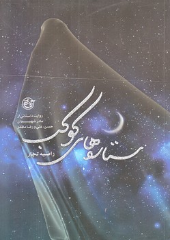 ستاره هاي كوكب (روايت داستاني از مادر شهيدان/جيبي/شوميز/روايت فتح)