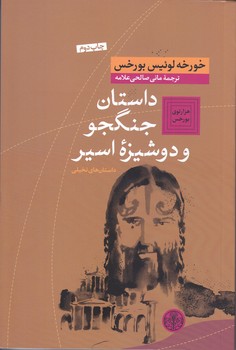 داستان جنگجو و دوشيزه اسير(رقعي/شوميز/كتاب پارسه)