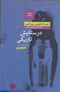 در ستايش تاريكي (رقعي/شوميز/كتاب پارسه)