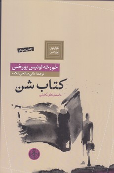 كتاب شن (رقعي/شوميز/كتاب پارسه)