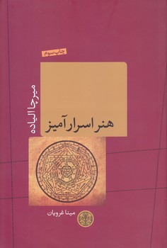 هنر اسرار آميز (رقعي/شوميز/پارسه)