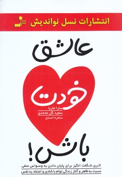 عاشق خودت باش! (رقعي/شوميز/نسل نو انديش)