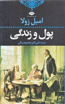 پول و زندگي(رقعي/گالينگور/نگاه)
