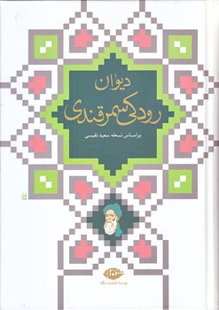 ديوان رودكي سمرقندي (وزيري/گالينگور/نگاه)