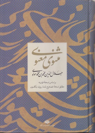 مثنوي معنوي (رقعي/گالينگور/نگاه)