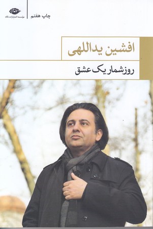 روز شمار يك عشق (رقعي /شوميز /نگاه)