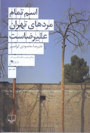 اسم تمام مردهاي تهران عليرضاست(شوميز.رقعي.چشمه)